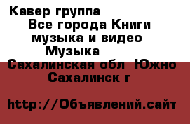 Кавер группа“ Funny Time“ - Все города Книги, музыка и видео » Музыка, CD   . Сахалинская обл.,Южно-Сахалинск г.